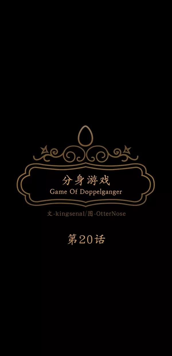 《分身游戏》第20话 第15页