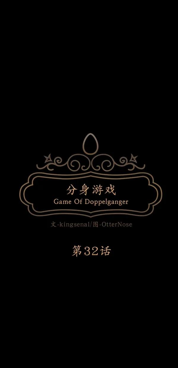 《分身游戏》第32话 第18页