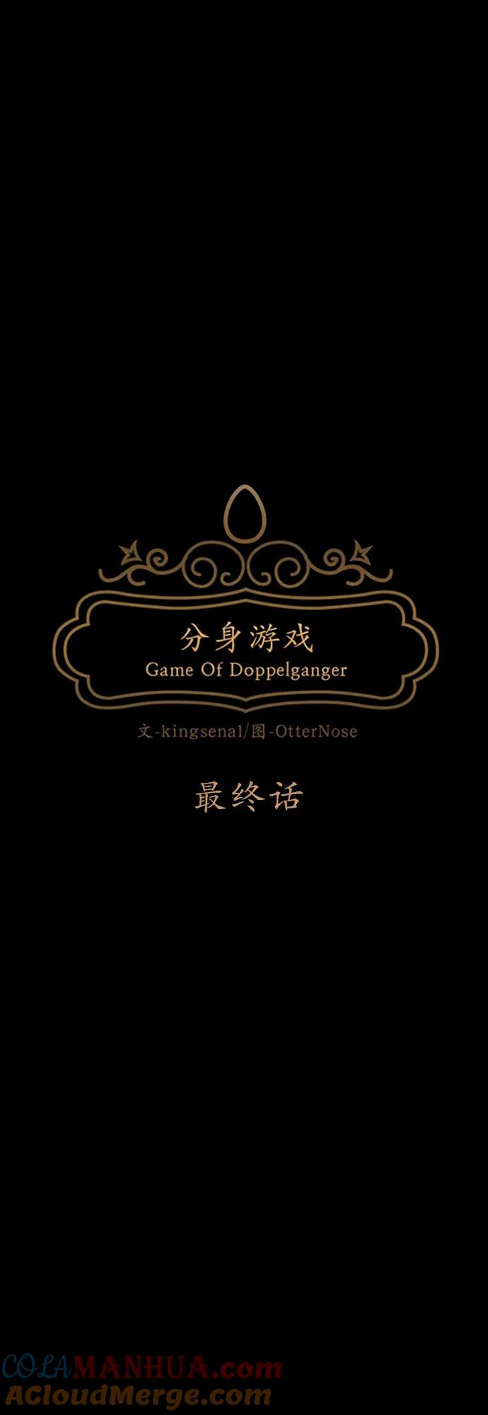 《分身游戏》最终话 第10页