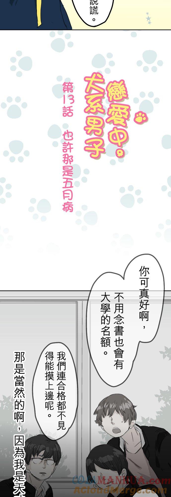 《犬系男子恋爱中》第13话 也许那是五月病 第3页