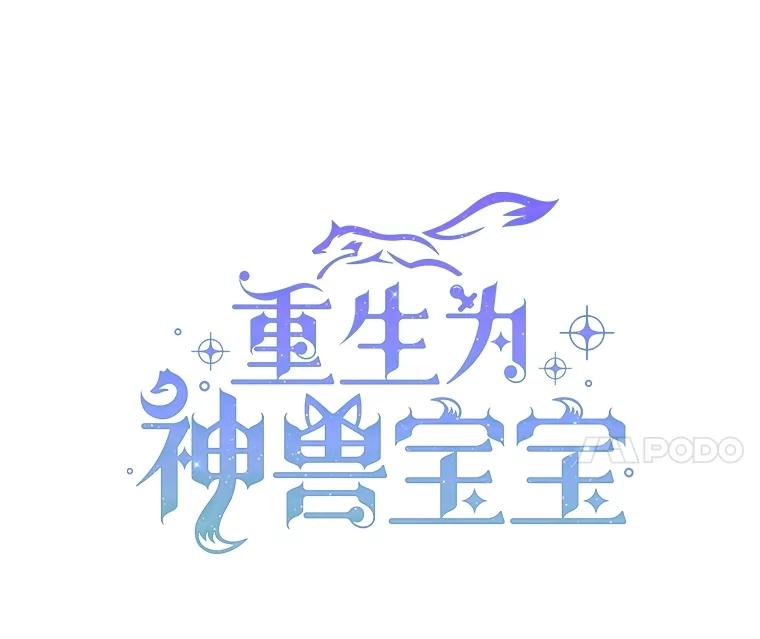 重生为神兽宝宝 - 56.假银狐 - 第66张图