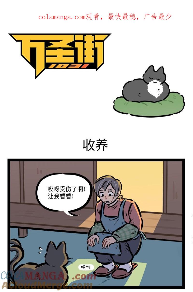 1031万圣街 第928话 收养 第1页