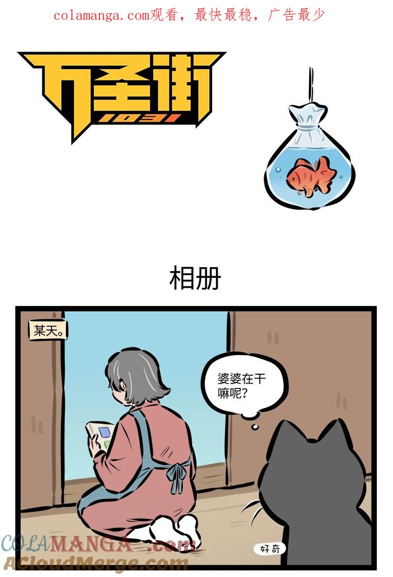 1031万圣街 第929话 相册 第1页
