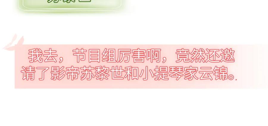 《分手后她成了热搜女王》19 恋综上线 第34页