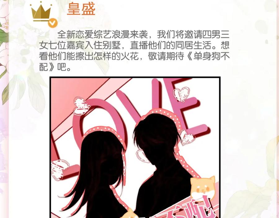 《分手后她成了热搜女王》19 恋综上线 第24页