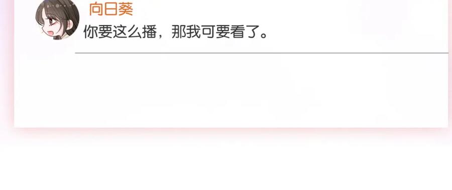 《分手后她成了热搜女王》19 恋综上线 第26页