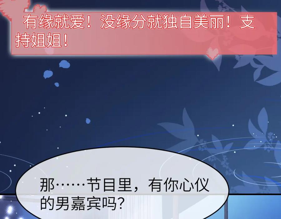 《分手后她成了热搜女王》21 心仪的男嘉宾？ 第83页