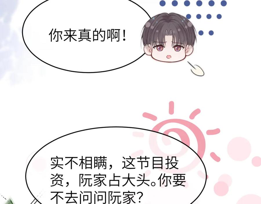 《分手后她成了热搜女王》21 心仪的男嘉宾？ 第63页