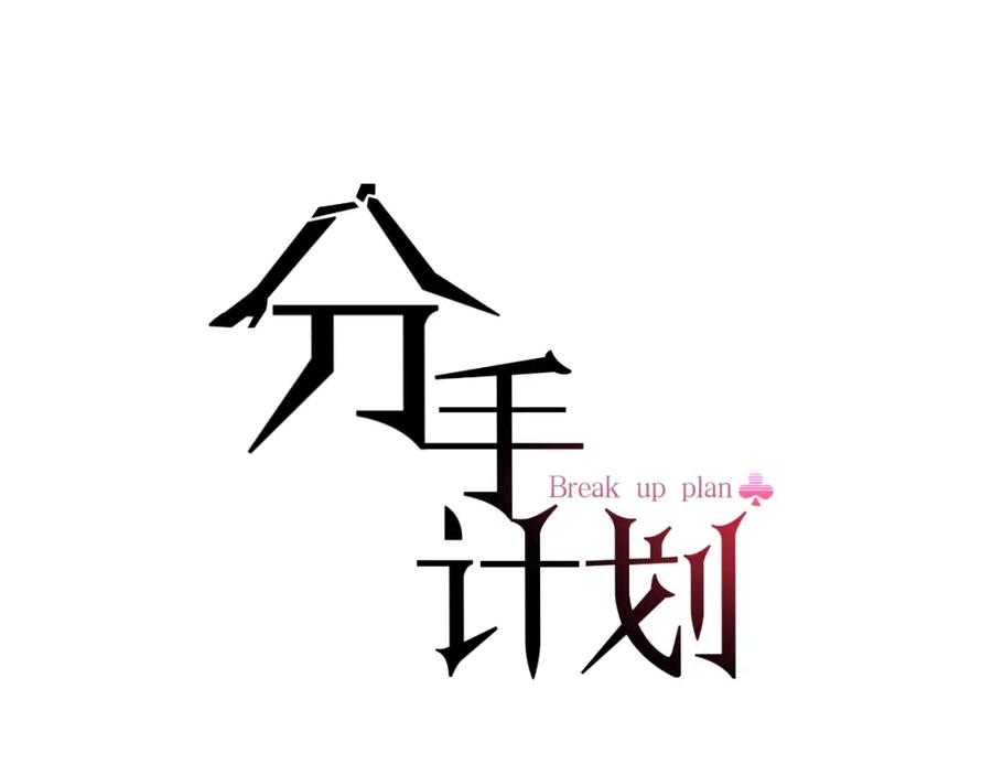 《分手计划》第9话 面对自己的心吧 第12页