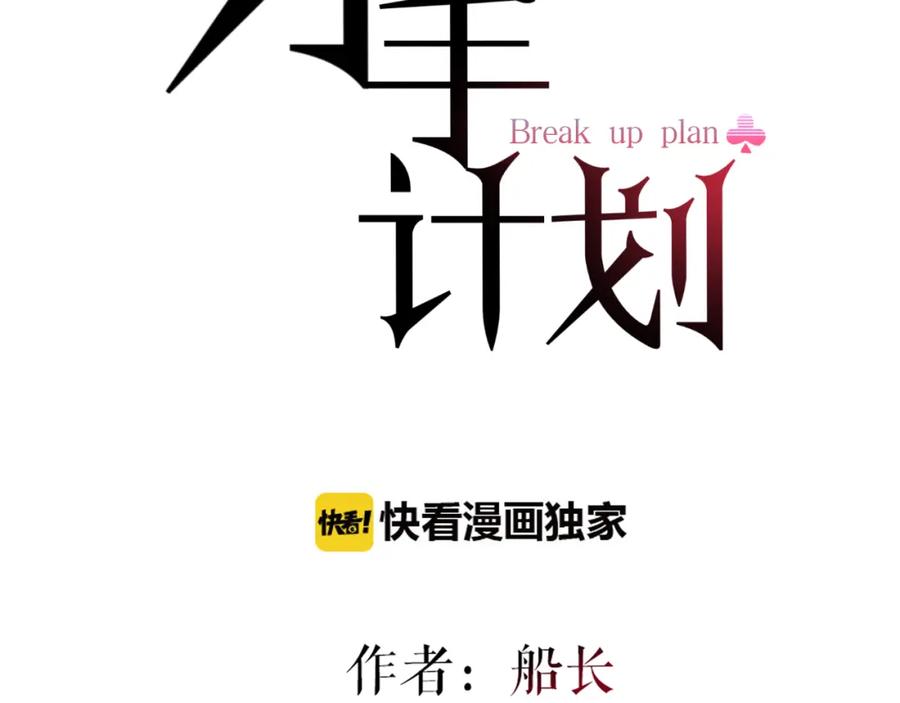 《分手计划》第15话 假面舞会 第10页