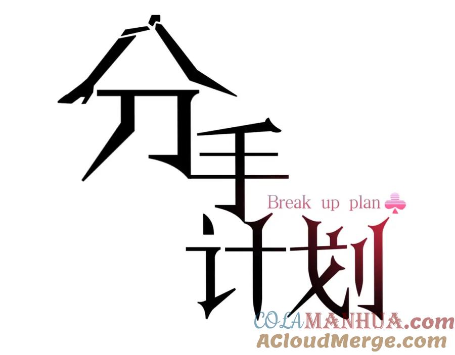 《分手计划》第18话 反击 第13页
