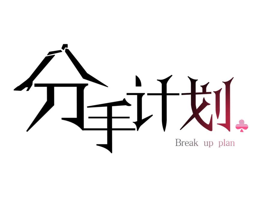《分手计划》第1话 分手直播 第16页
