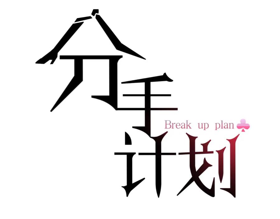 《分手计划》第19话 揭穿阴谋？ 第3页