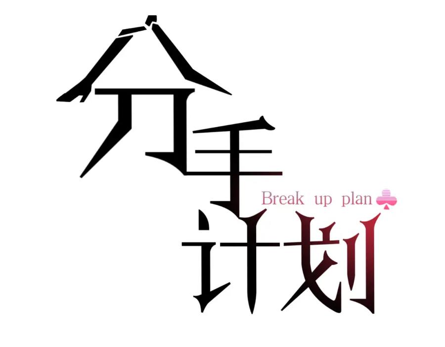 《分手计划》第21话 朋友？ 第2页
