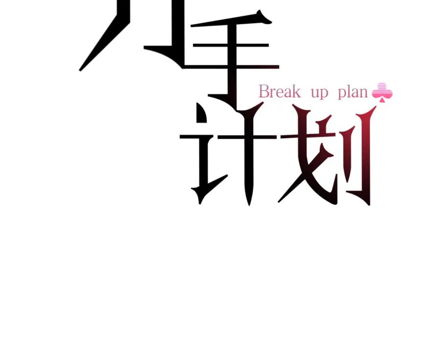 《分手计划》第22话 隐瞒 第44页
