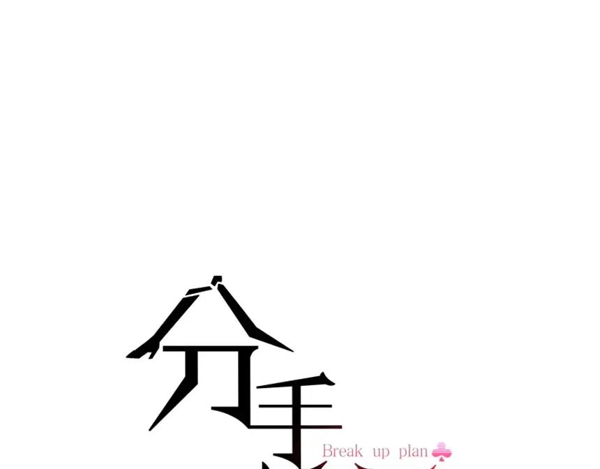 《分手计划》第5话 宣战 第12页