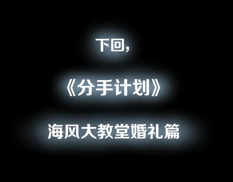 《分手计划》第6话 白欣莹 第154页