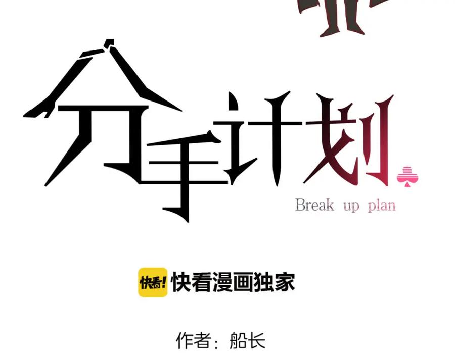 《分手计划》第8话 Joker登场 第2页