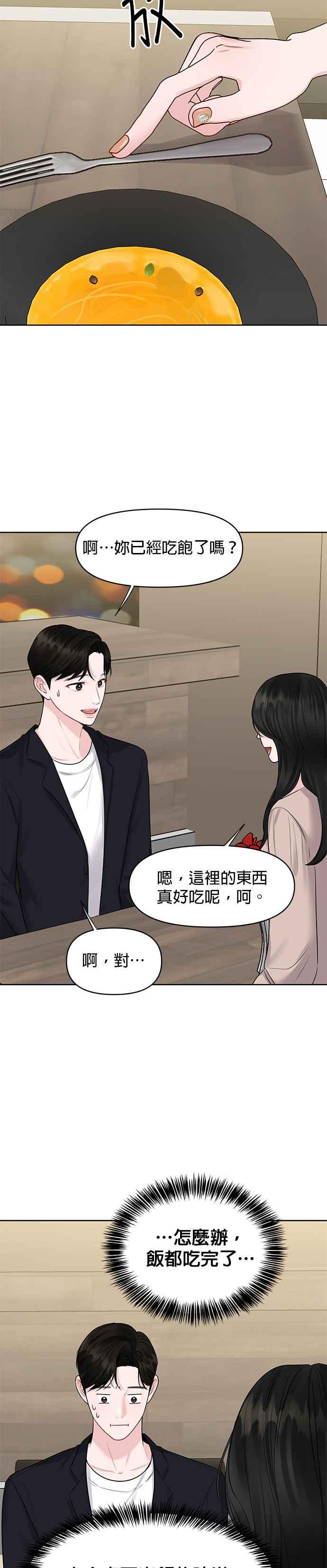 《他不是我的理想型》第32话 第23页