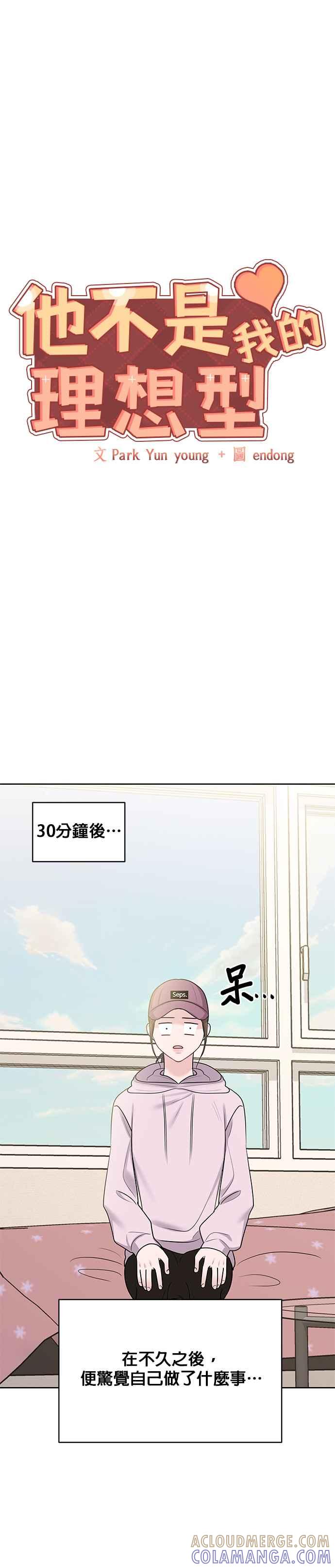 《他不是我的理想型》第33话 第22页