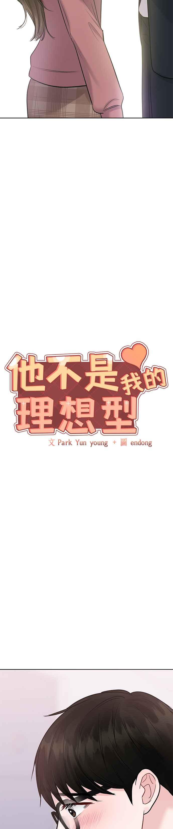 《他不是我的理想型》第34话 第2页