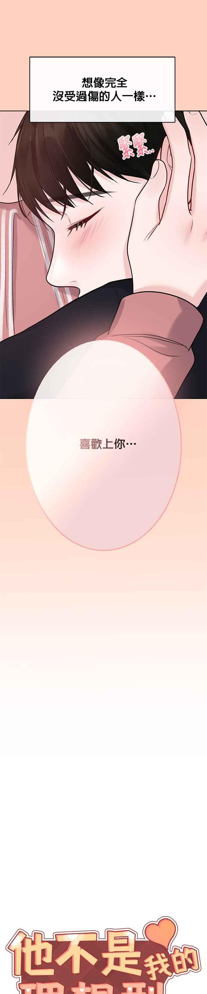 《他不是我的理想型》第35话 第17页