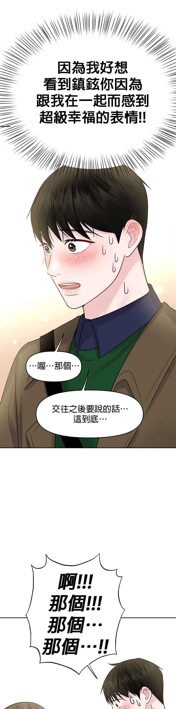《他不是我的理想型》第36话 第71页