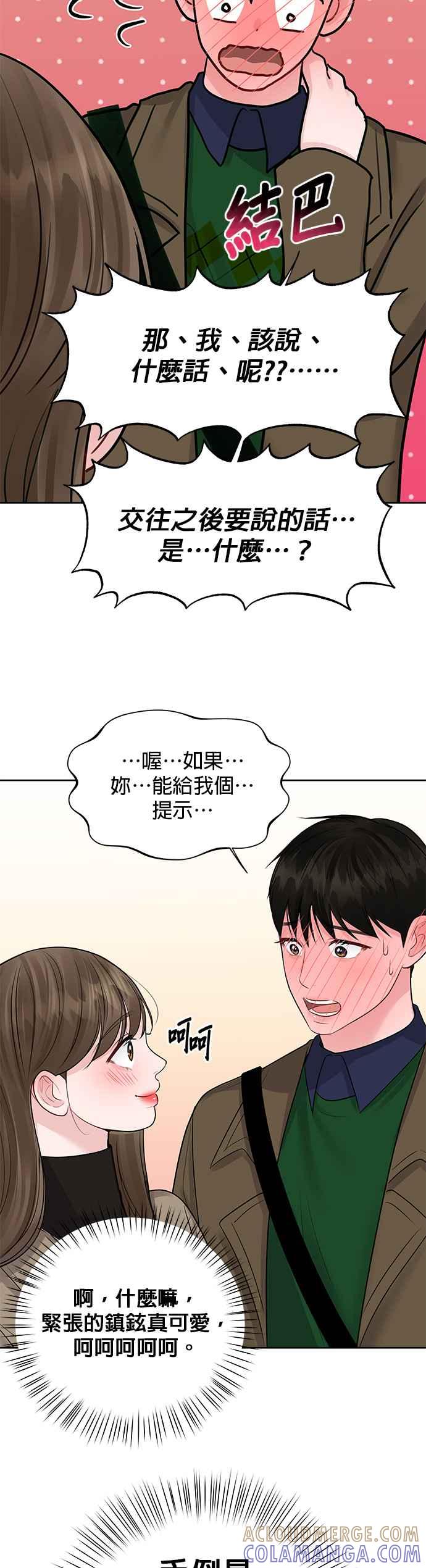 《他不是我的理想型》第36话 第67页