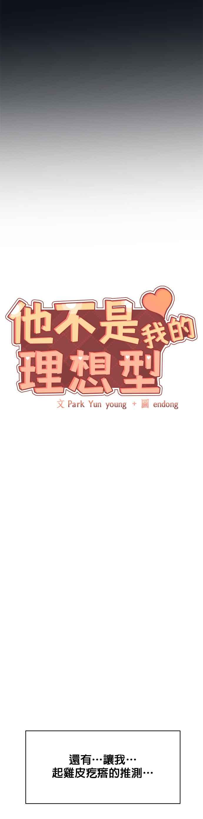 《他不是我的理想型》第36话 第3页