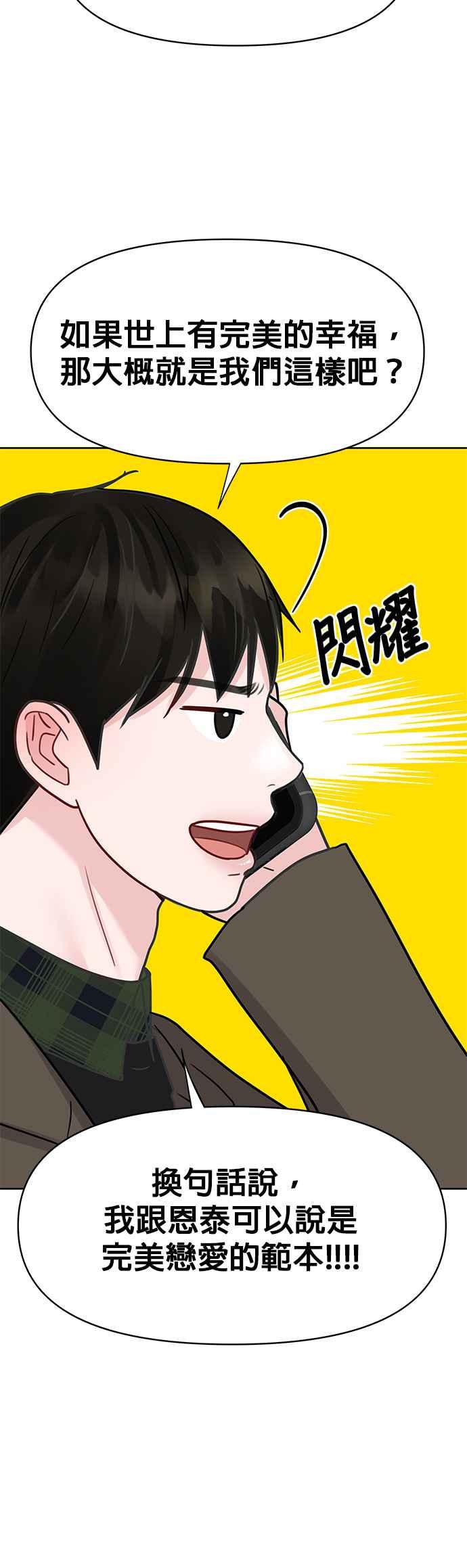 《他不是我的理想型》第38话 第96页