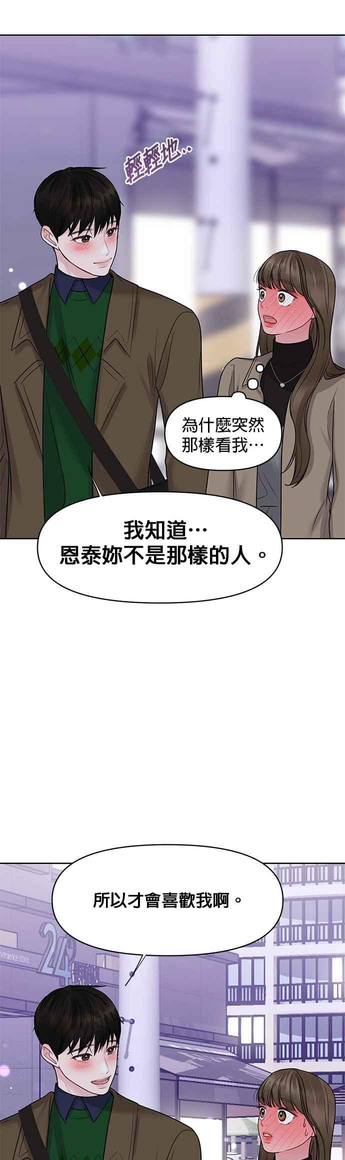 《他不是我的理想型》第38话 第63页