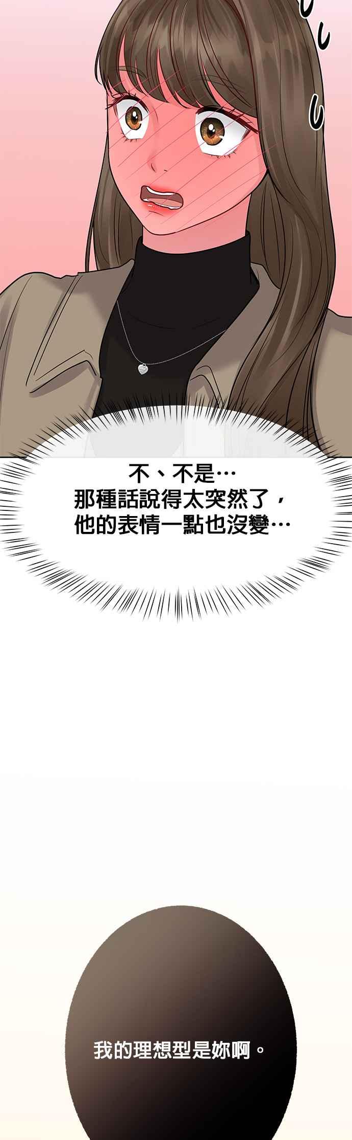 《他不是我的理想型》第38话 第47页