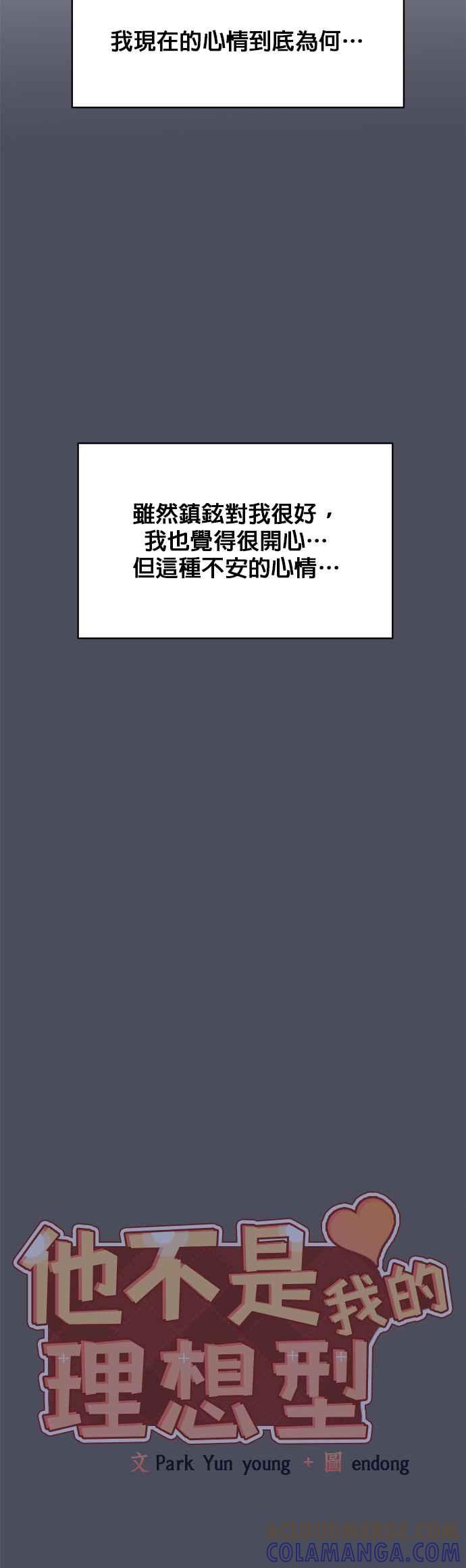 《他不是我的理想型》第38话 第9页