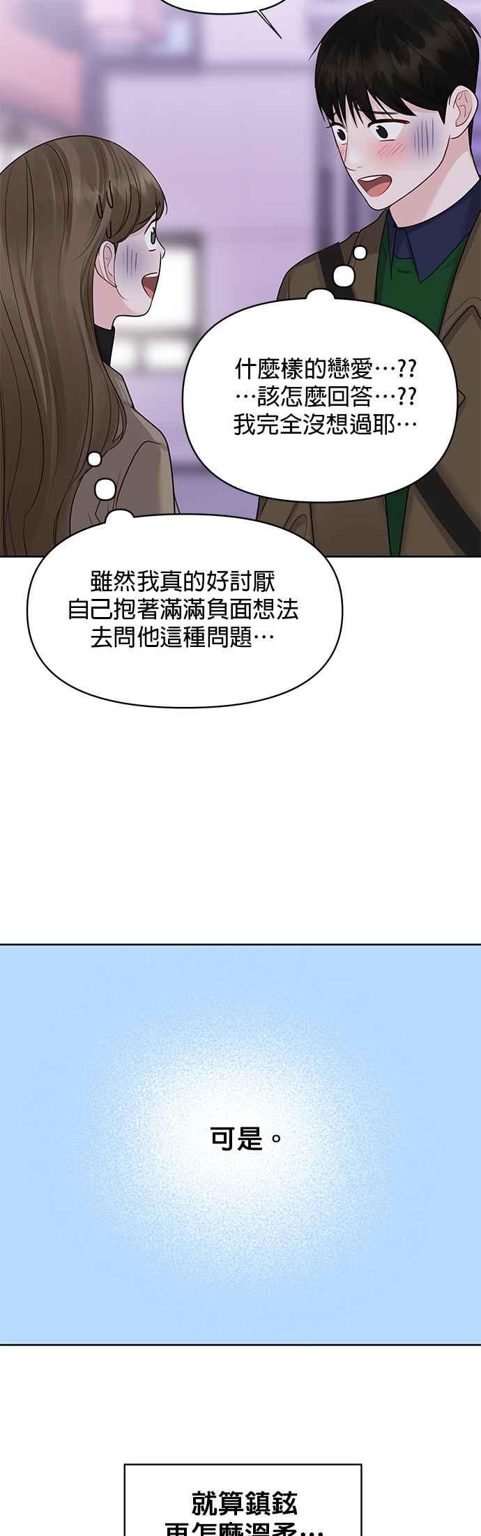 《他不是我的理想型》第38话 第38页