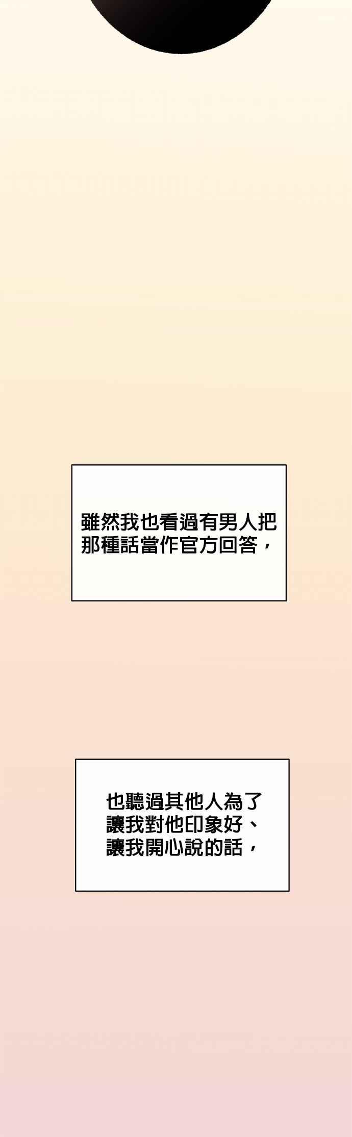 《他不是我的理想型》第38话 第48页