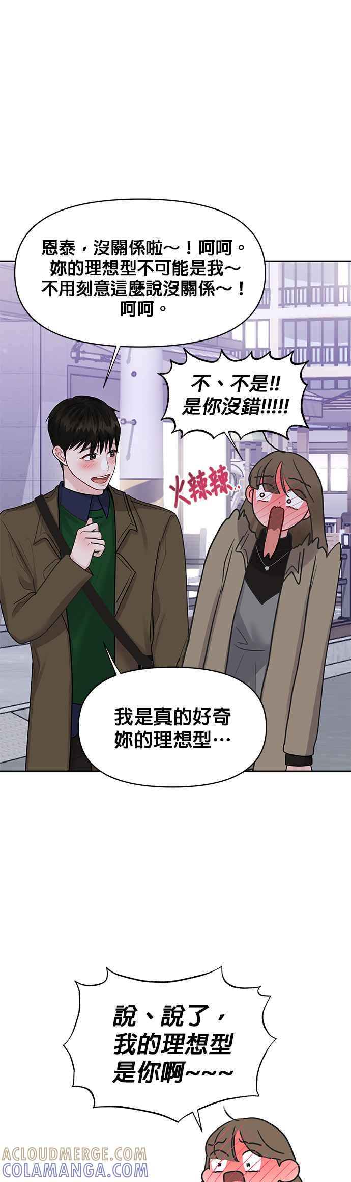 《他不是我的理想型》第38话 第61页