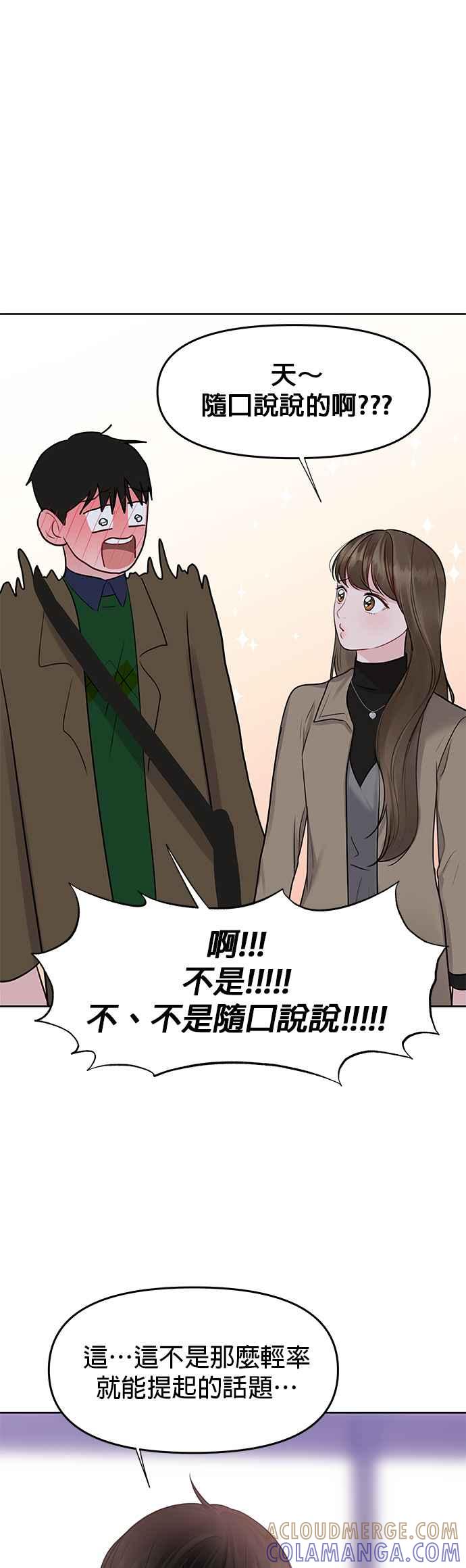 《他不是我的理想型》第38话 第69页