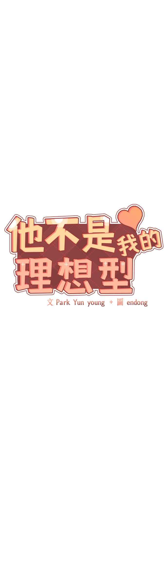 《他不是我的理想型》第40话 第12页
