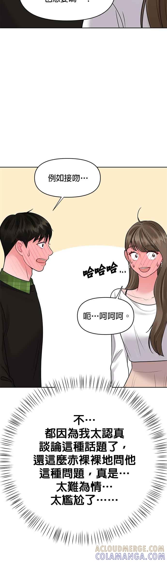 《他不是我的理想型》第40话 第52页