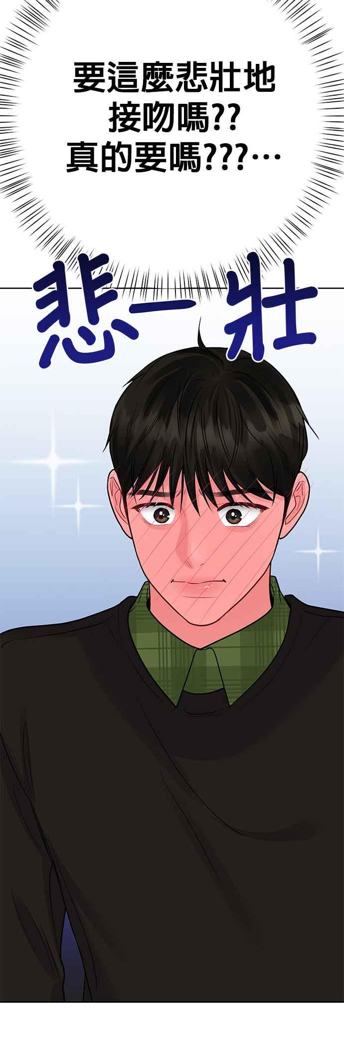 《他不是我的理想型》第40话 第68页