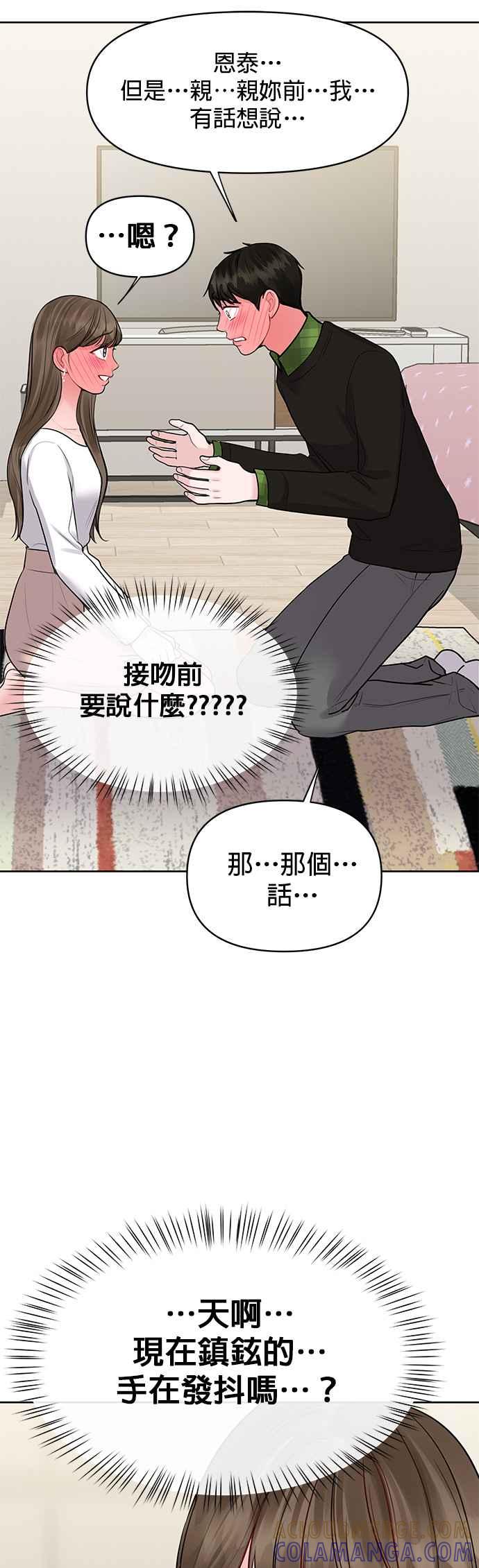 《他不是我的理想型》第40话 第73页