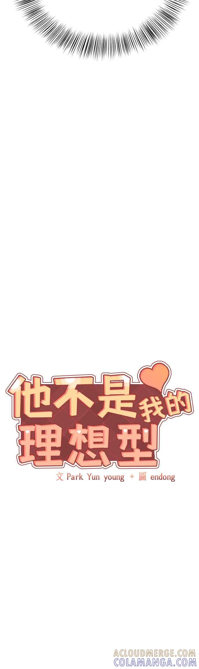 《他不是我的理想型》第41话 第16页