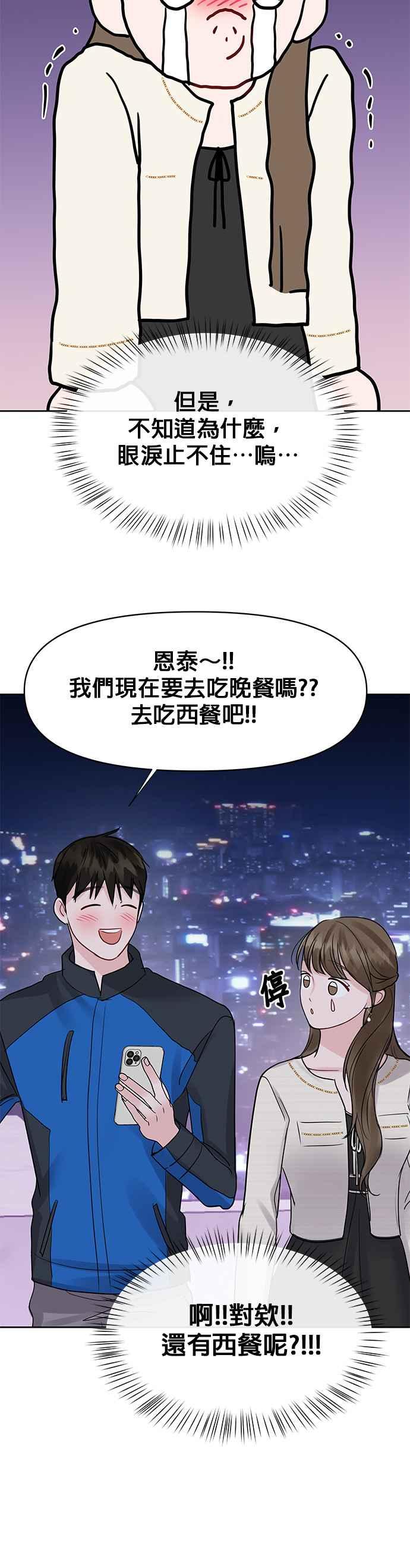 《他不是我的理想型》第42话 第86页