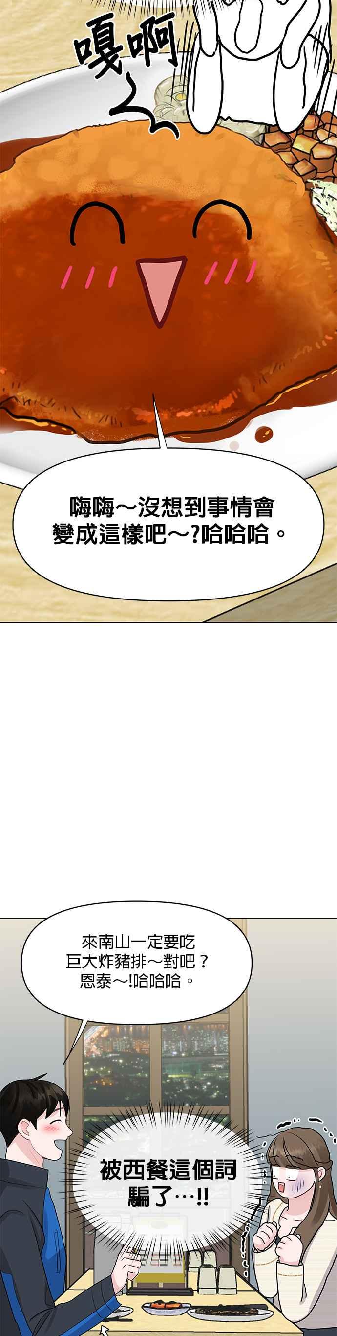 《他不是我的理想型》第42话 第92页