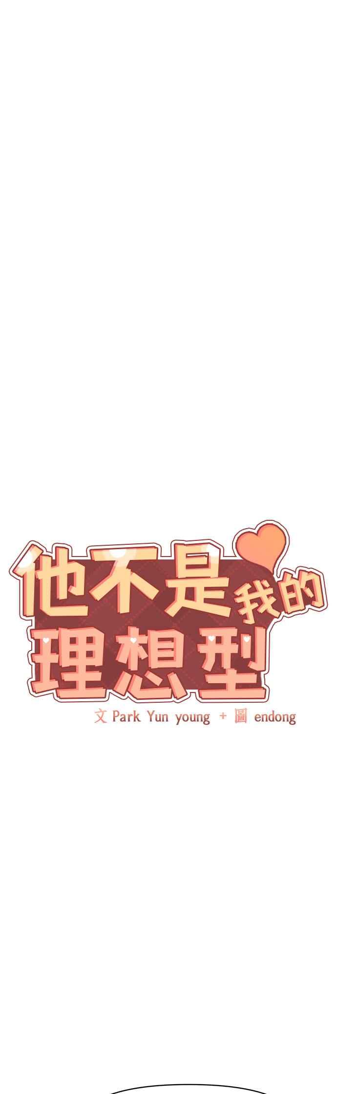 《他不是我的理想型》第42话 第4页