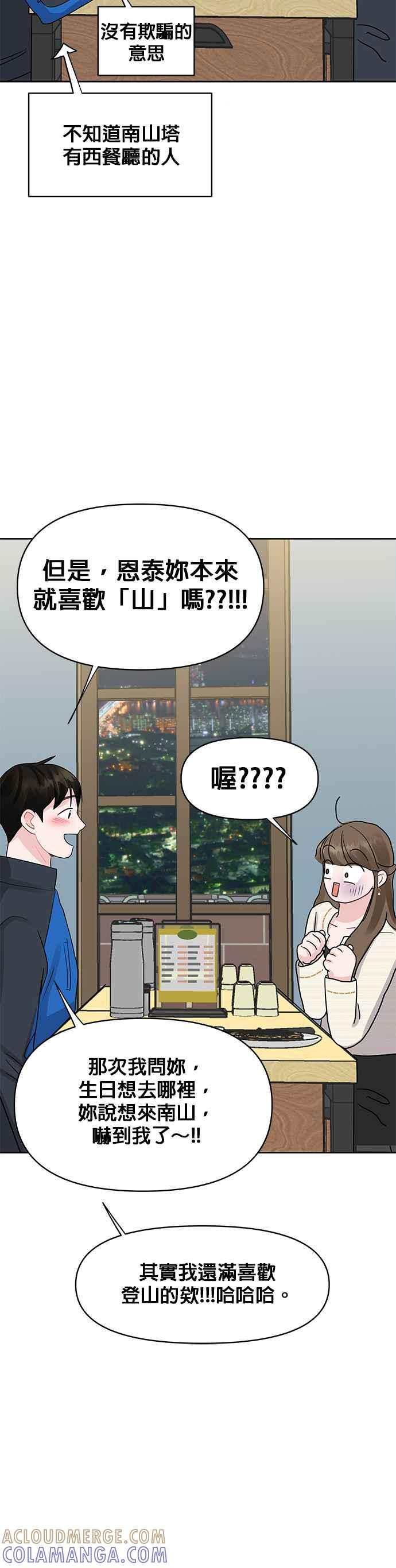 《他不是我的理想型》第42话 第93页