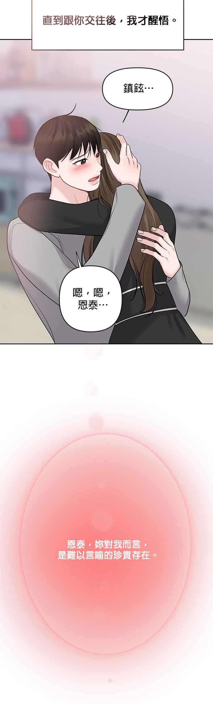 《他不是我的理想型》第43话 第84页