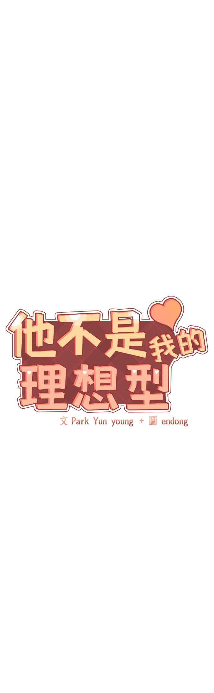 《他不是我的理想型》第43话 第2页