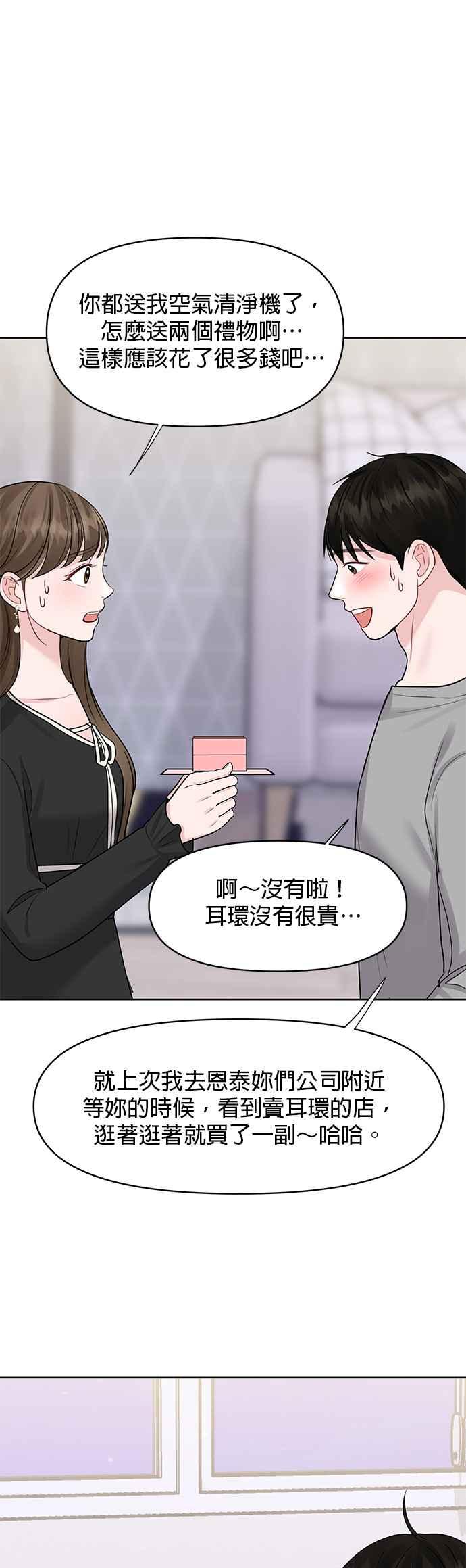 《他不是我的理想型》第43话 第43页