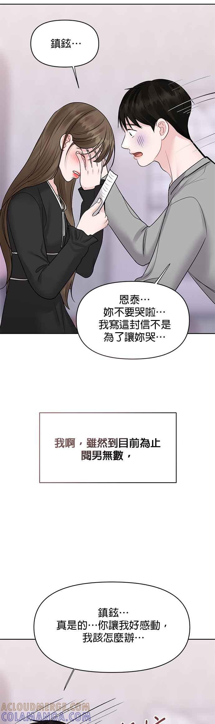 《他不是我的理想型》第43话 第73页